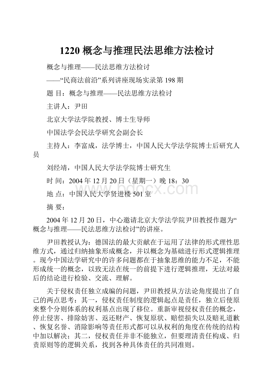 1220 概念与推理民法思维方法检讨.docx