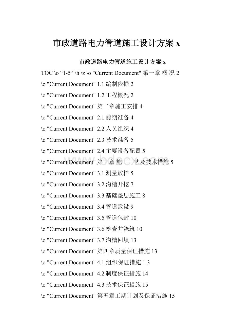 市政道路电力管道施工设计方案x.docx_第1页