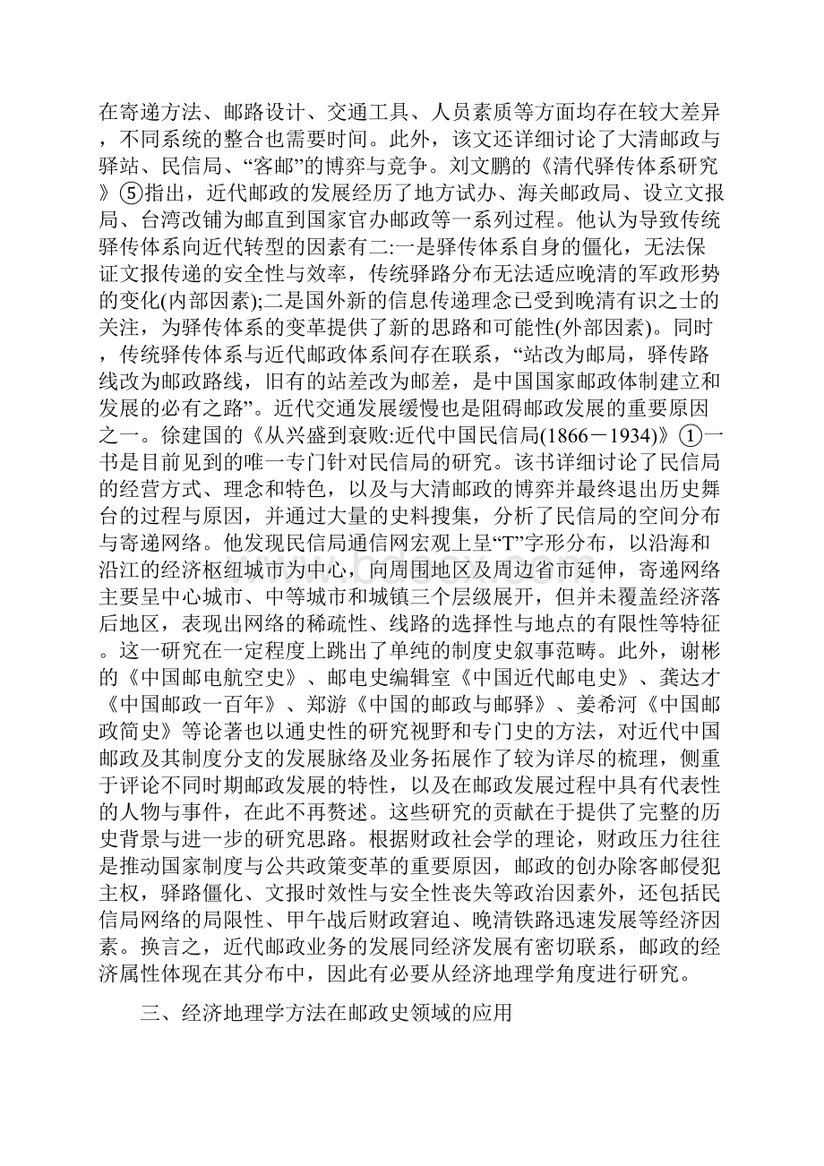 邮政史研究中经济地理学方法的应用论文.docx_第3页