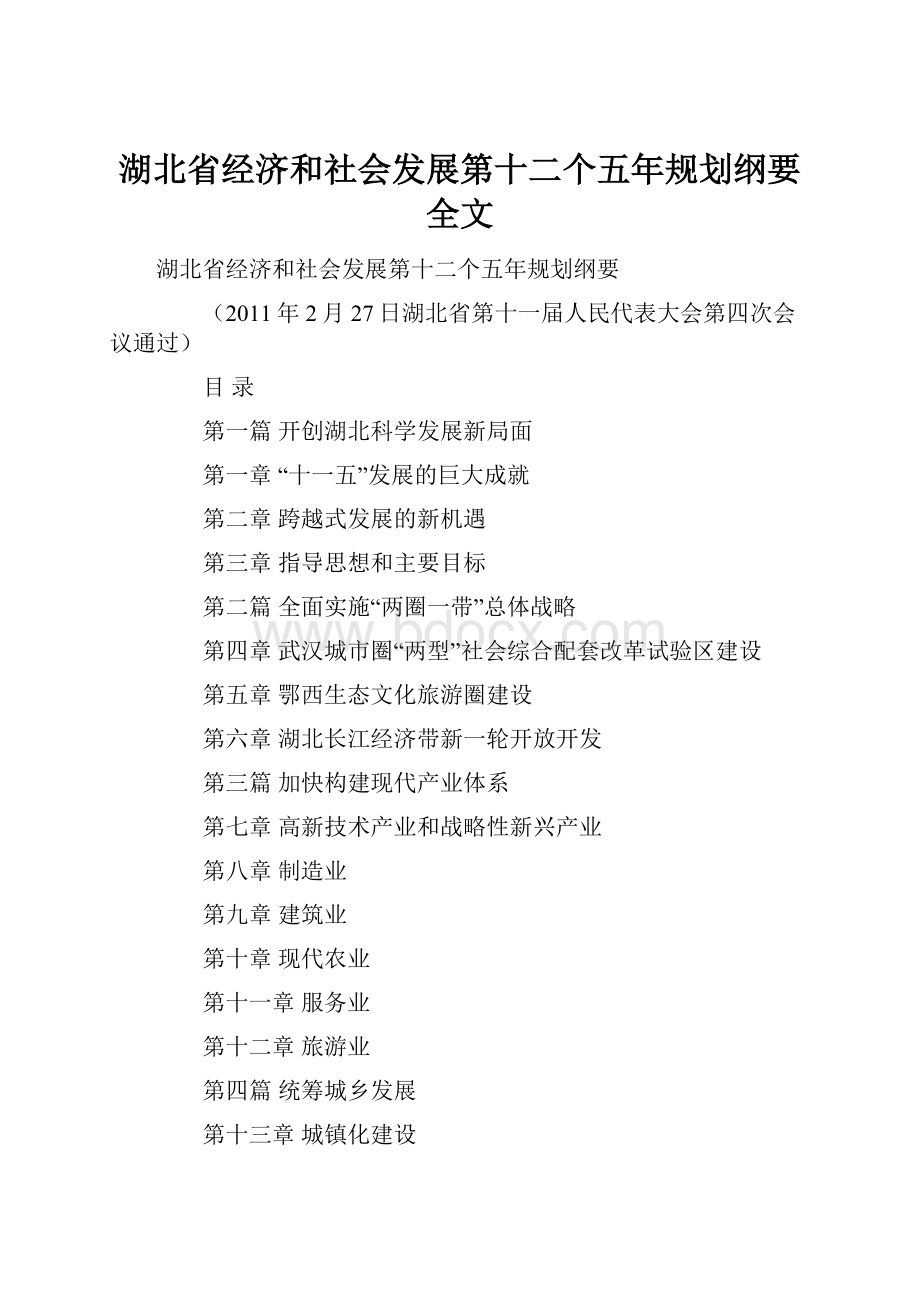 湖北省经济和社会发展第十二个五年规划纲要全文.docx_第1页