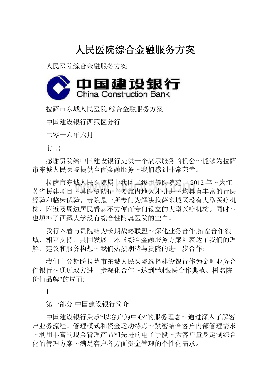 人民医院综合金融服务方案.docx