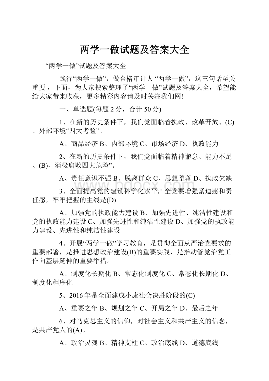 两学一做试题及答案大全Word格式.docx