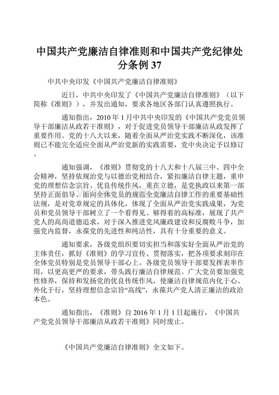 中国共产党廉洁自律准则和中国共产党纪律处分条例37.docx_第1页