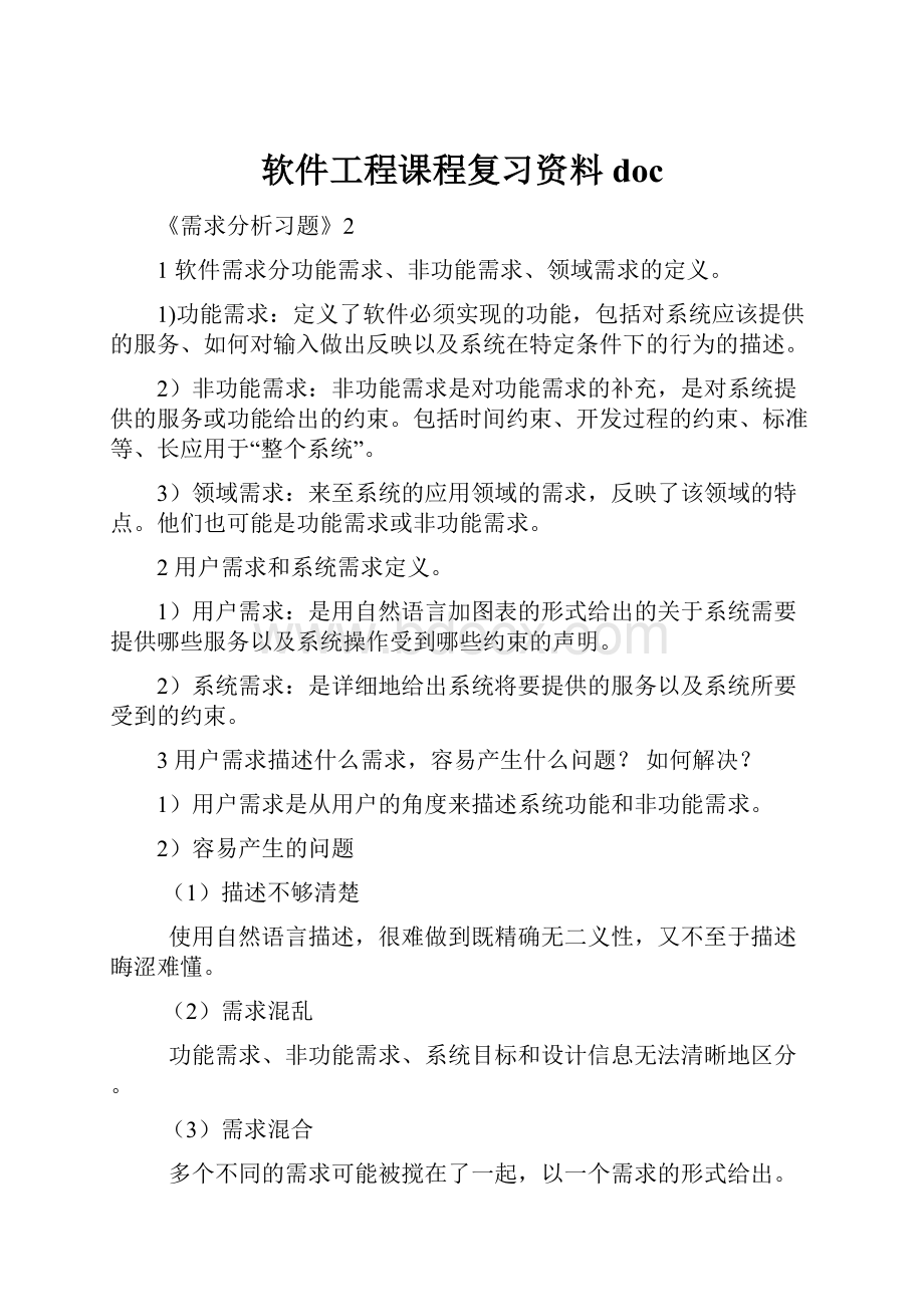 软件工程课程复习资料doc.docx_第1页