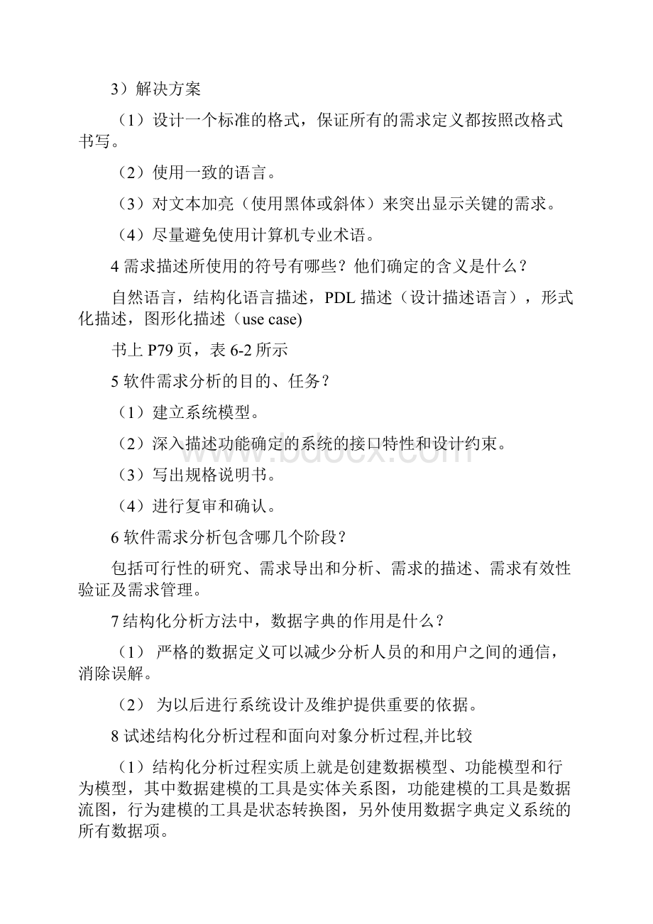 软件工程课程复习资料doc.docx_第2页