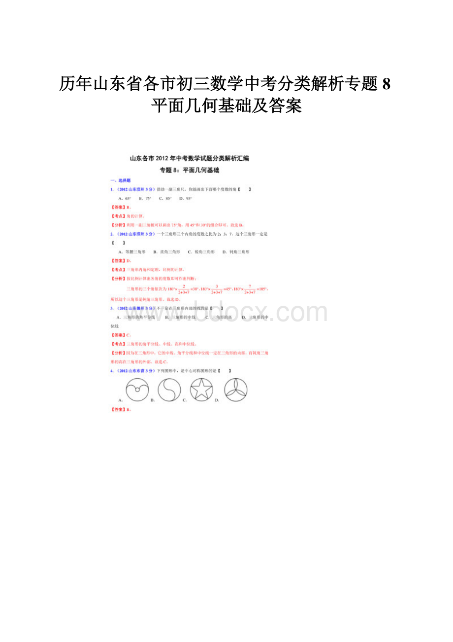 历年山东省各市初三数学中考分类解析专题8平面几何基础及答案.docx