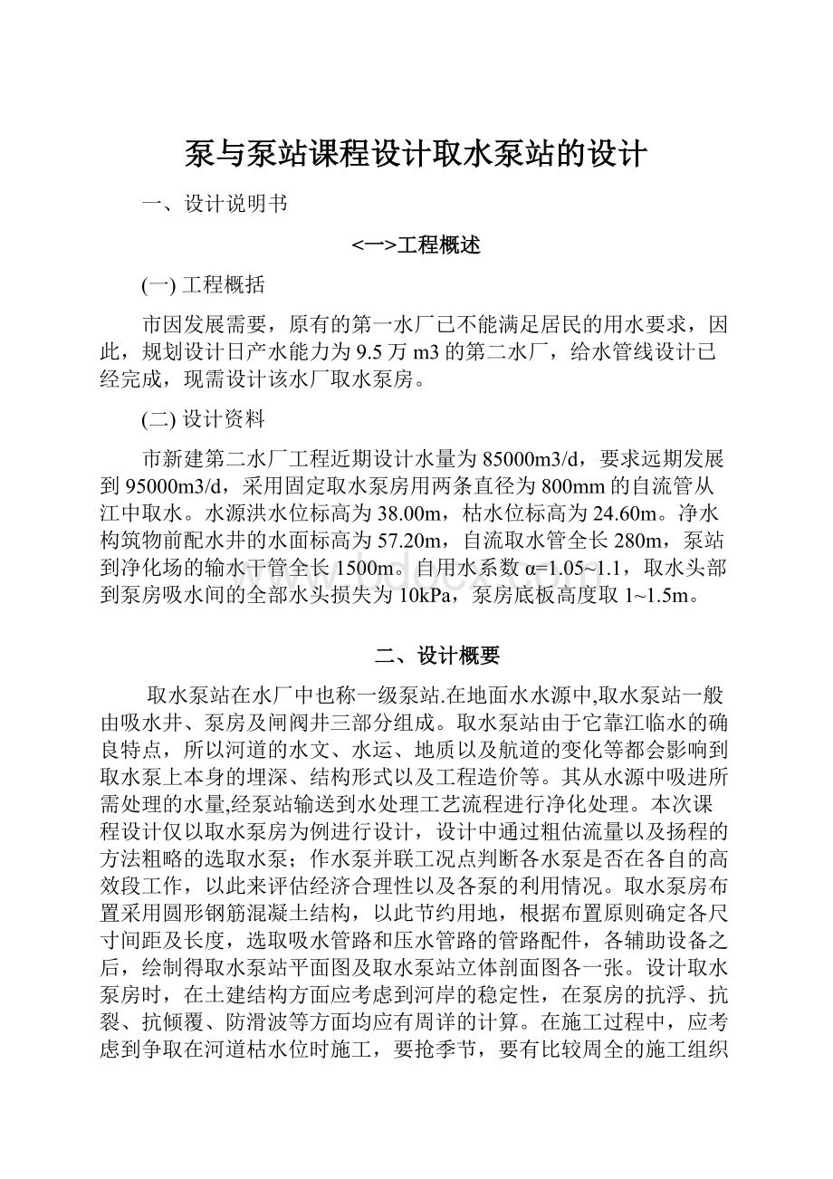 泵与泵站课程设计取水泵站的设计Word格式文档下载.docx