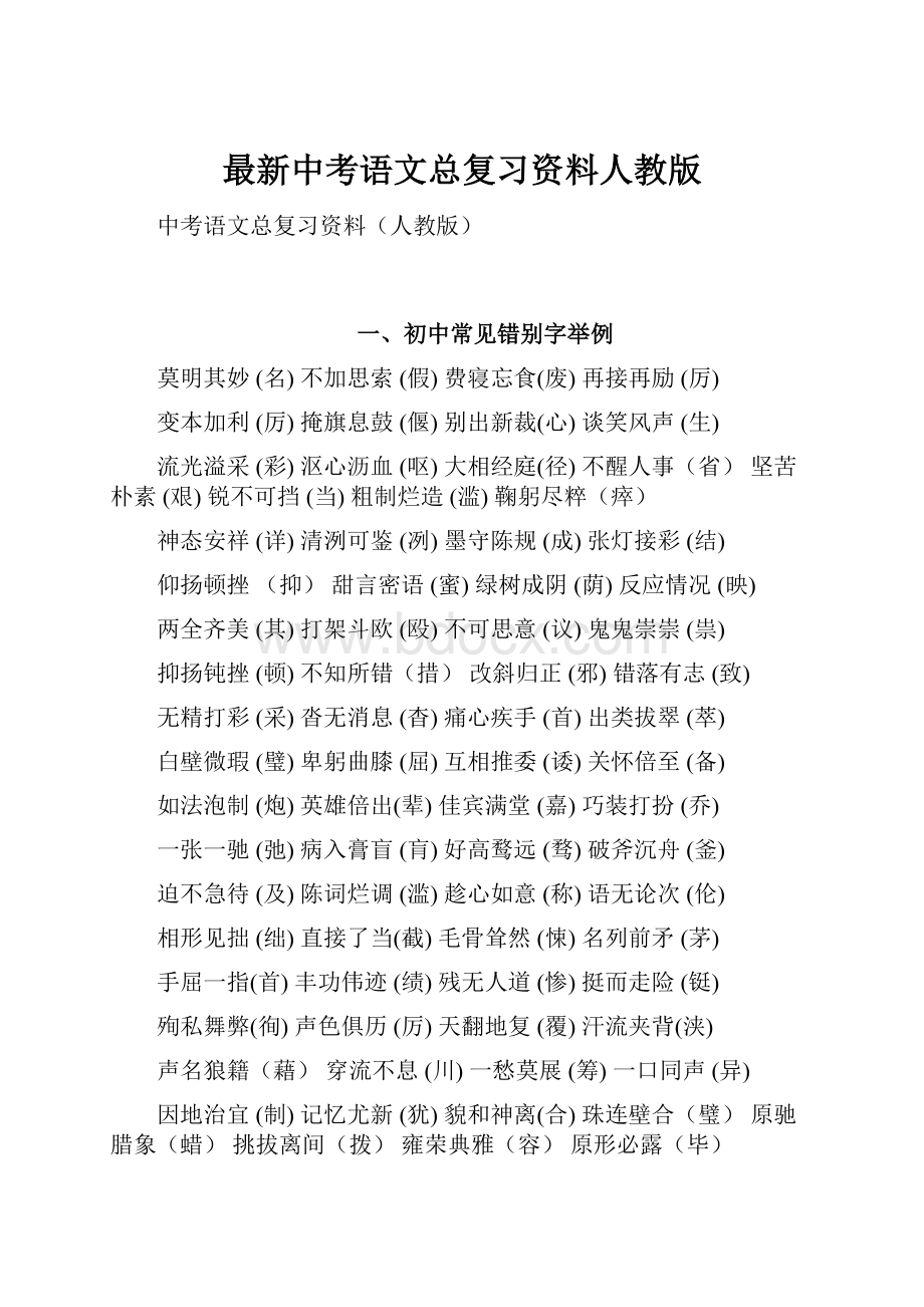 最新中考语文总复习资料人教版.docx