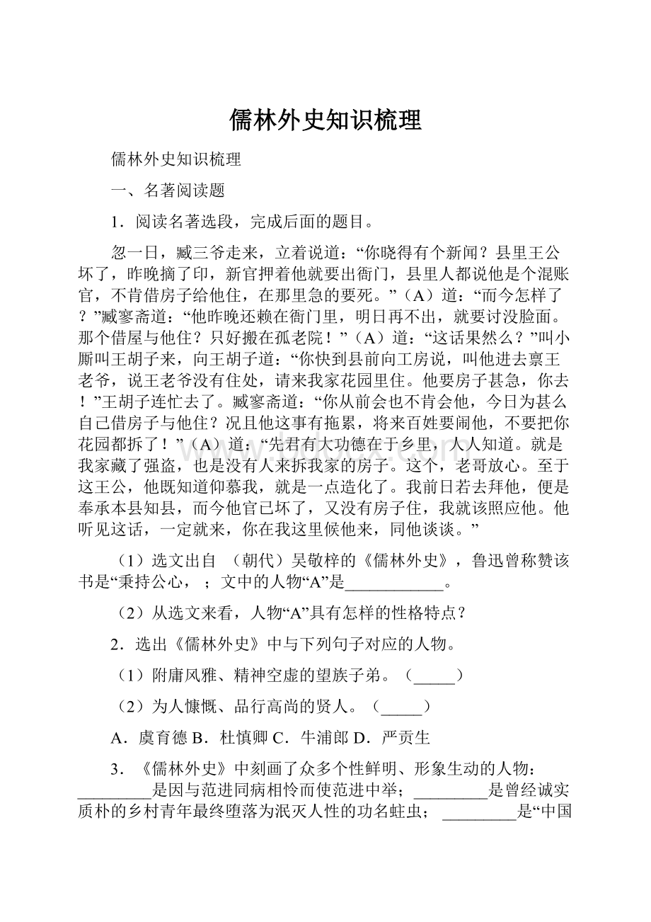 儒林外史知识梳理.docx