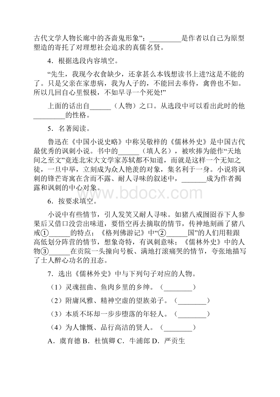 儒林外史知识梳理.docx_第2页