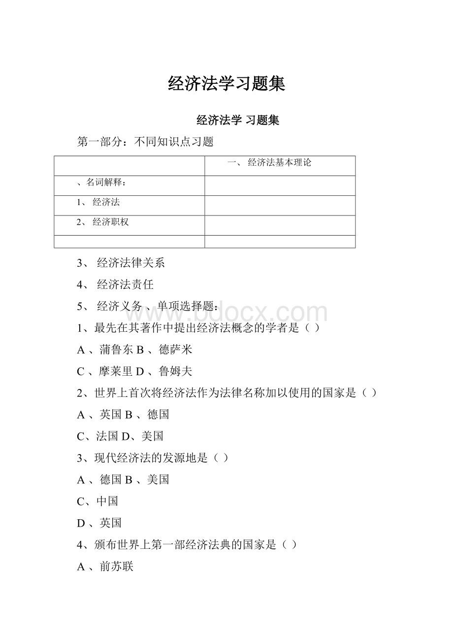 经济法学习题集.docx