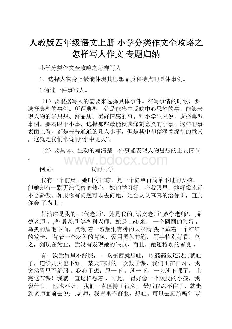 人教版四年级语文上册 小学分类作文全攻略之怎样写人作文 专题归纳Word格式文档下载.docx