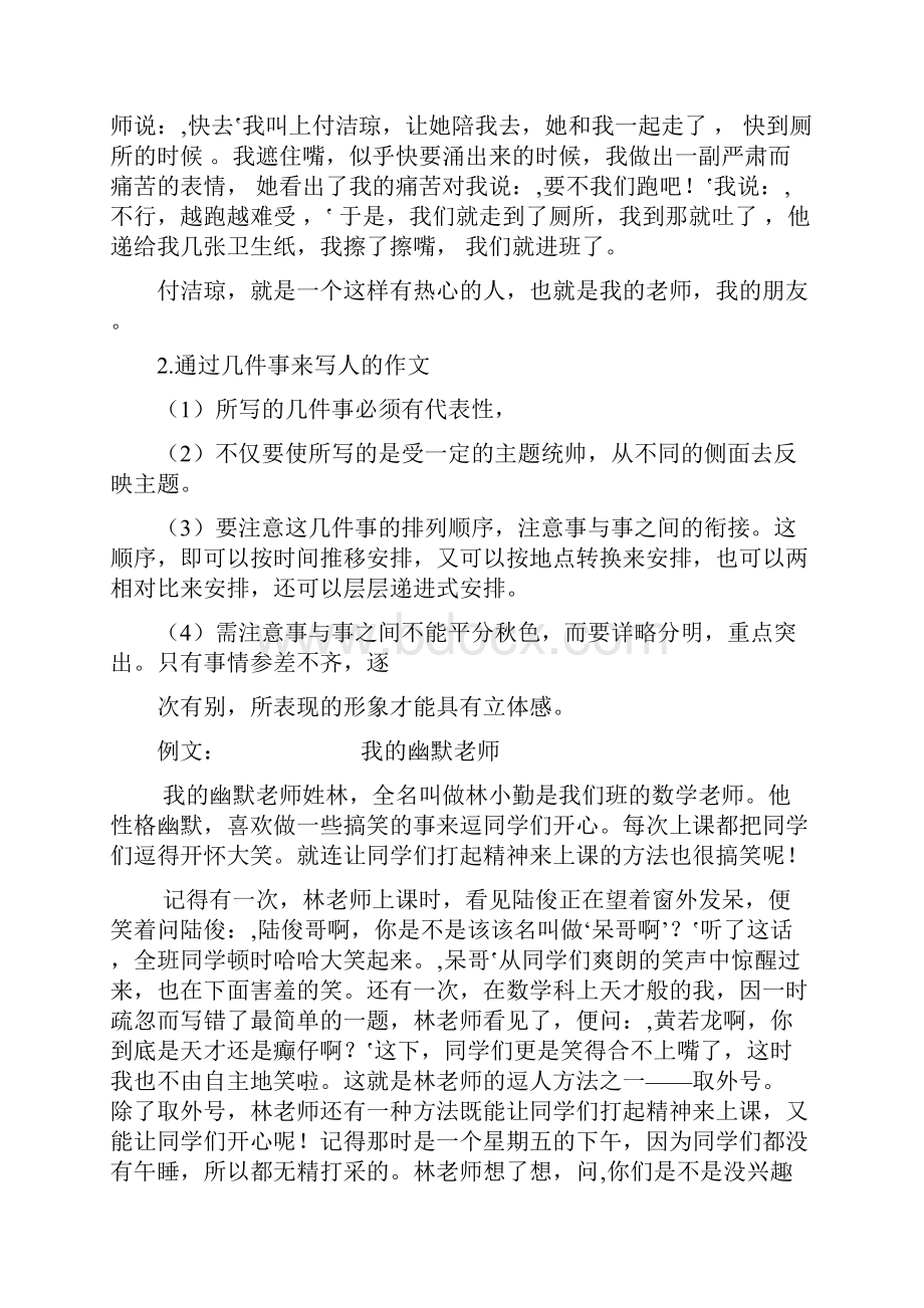 人教版四年级语文上册 小学分类作文全攻略之怎样写人作文 专题归纳Word格式文档下载.docx_第2页