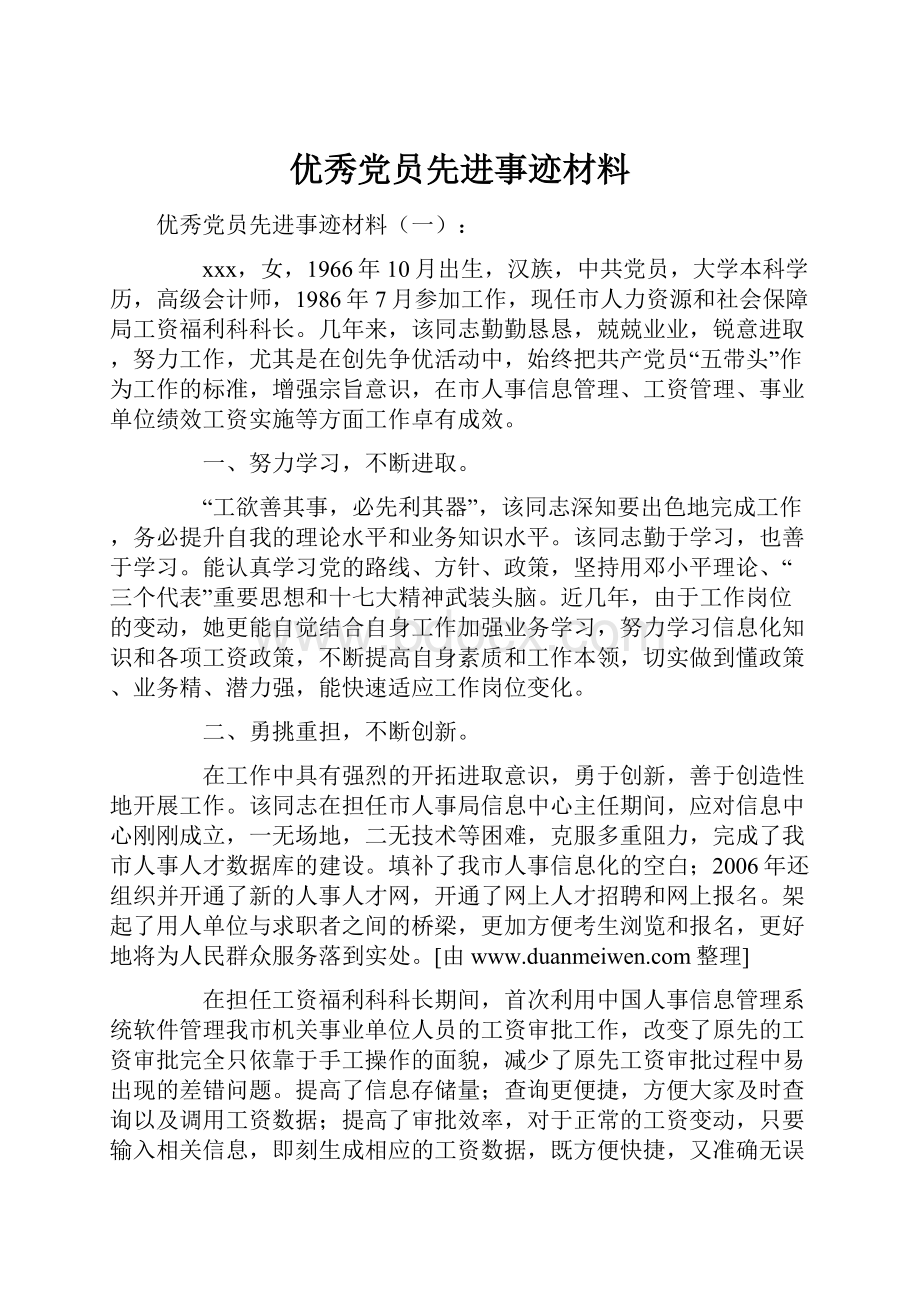 优秀党员先进事迹材料Word文档下载推荐.docx_第1页