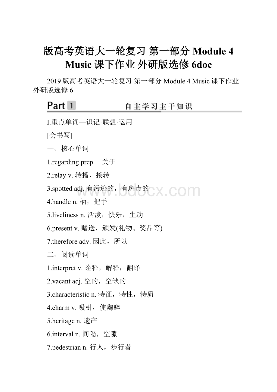 版高考英语大一轮复习 第一部分 Module 4 Music课下作业 外研版选修6doc.docx