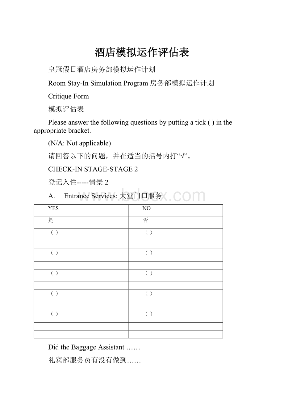 酒店模拟运作评估表.docx_第1页