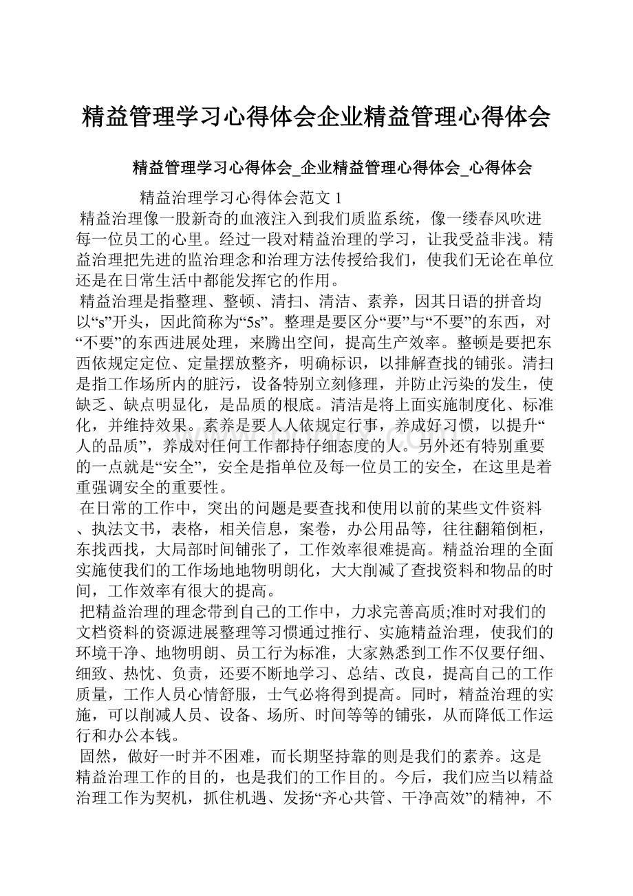 精益管理学习心得体会企业精益管理心得体会.docx