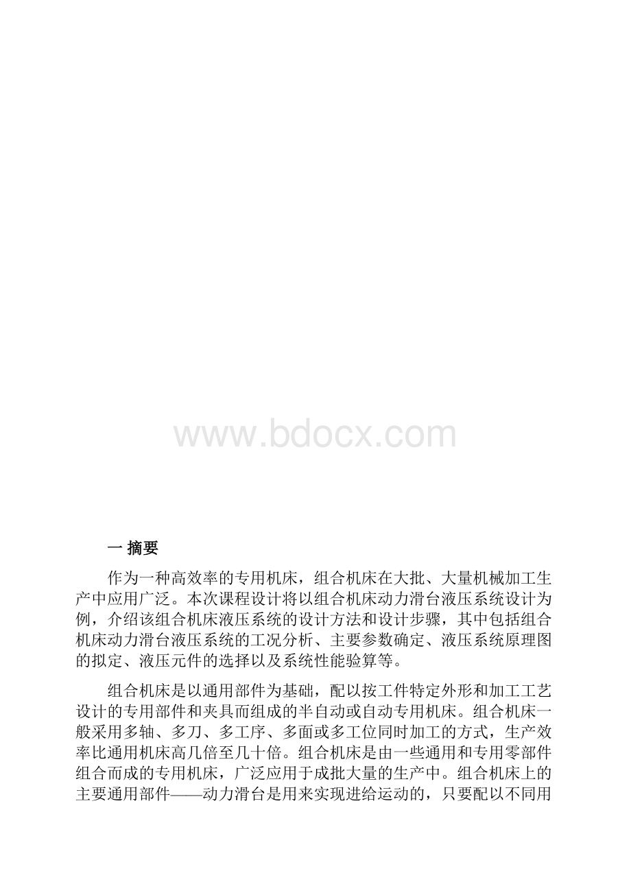 液压课程设计卧式单面多轴钻孔组合机床动力滑台.docx_第3页