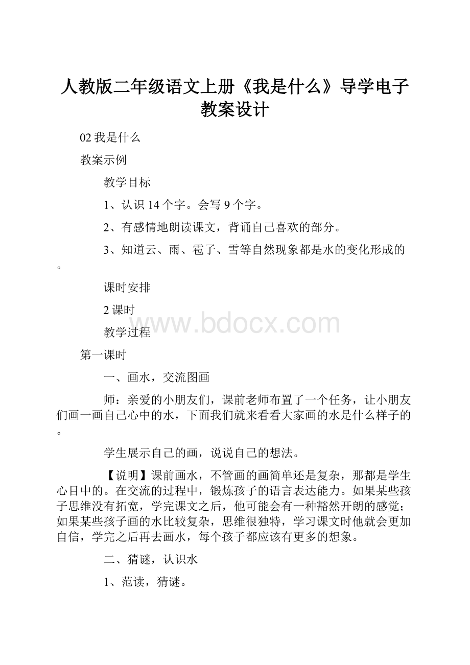 人教版二年级语文上册《我是什么》导学电子教案设计Word文件下载.docx