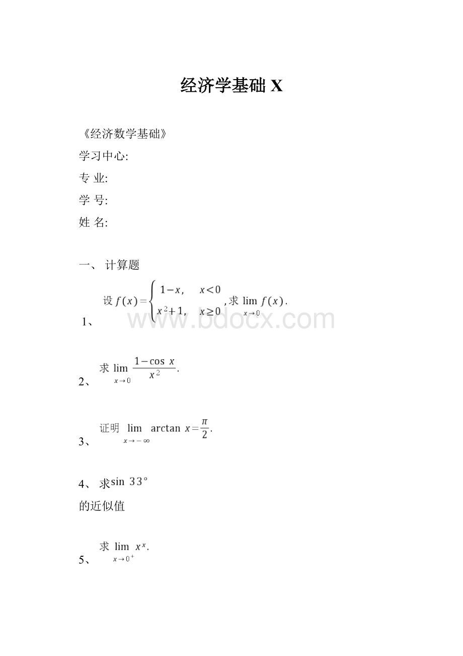 经济学基础X.docx