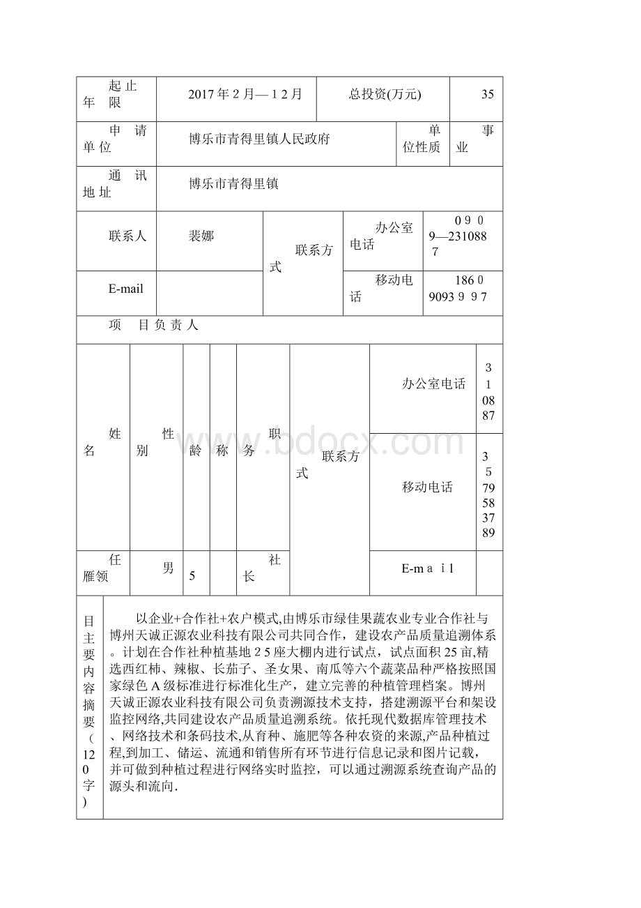 科技计划项目申报书填写范例.docx_第2页