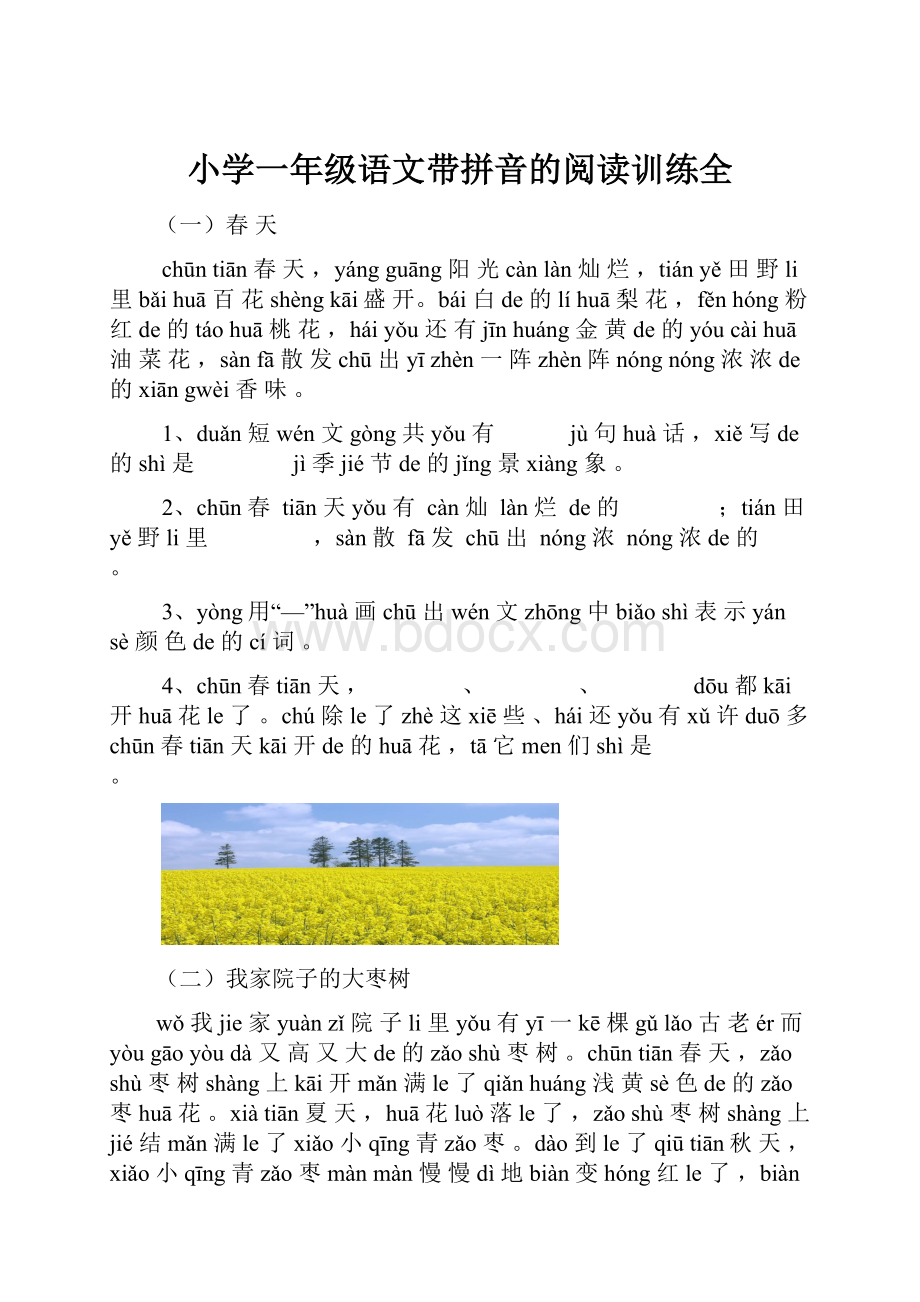 小学一年级语文带拼音的阅读训练全.docx_第1页