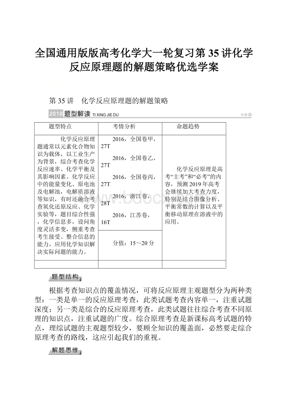 全国通用版版高考化学大一轮复习第35讲化学反应原理题的解题策略优选学案.docx