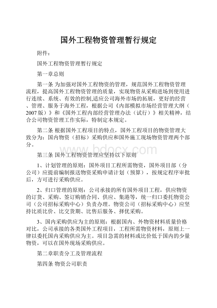 国外工程物资管理暂行规定.docx_第1页