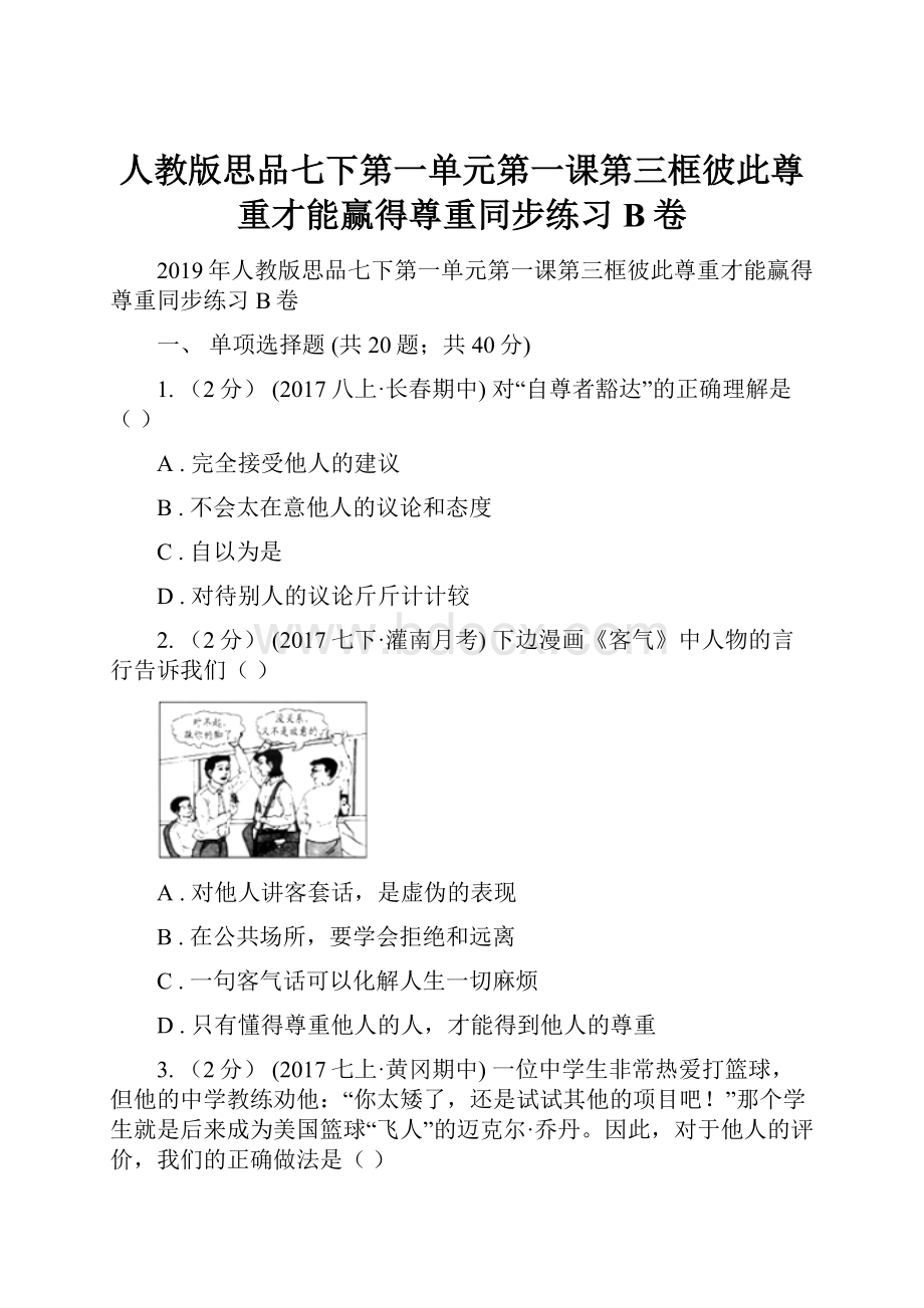 人教版思品七下第一单元第一课第三框彼此尊重才能赢得尊重同步练习B卷Word文档格式.docx