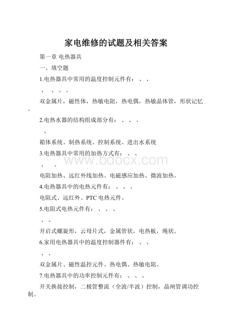 家电维修的试题及相关答案.docx_第1页