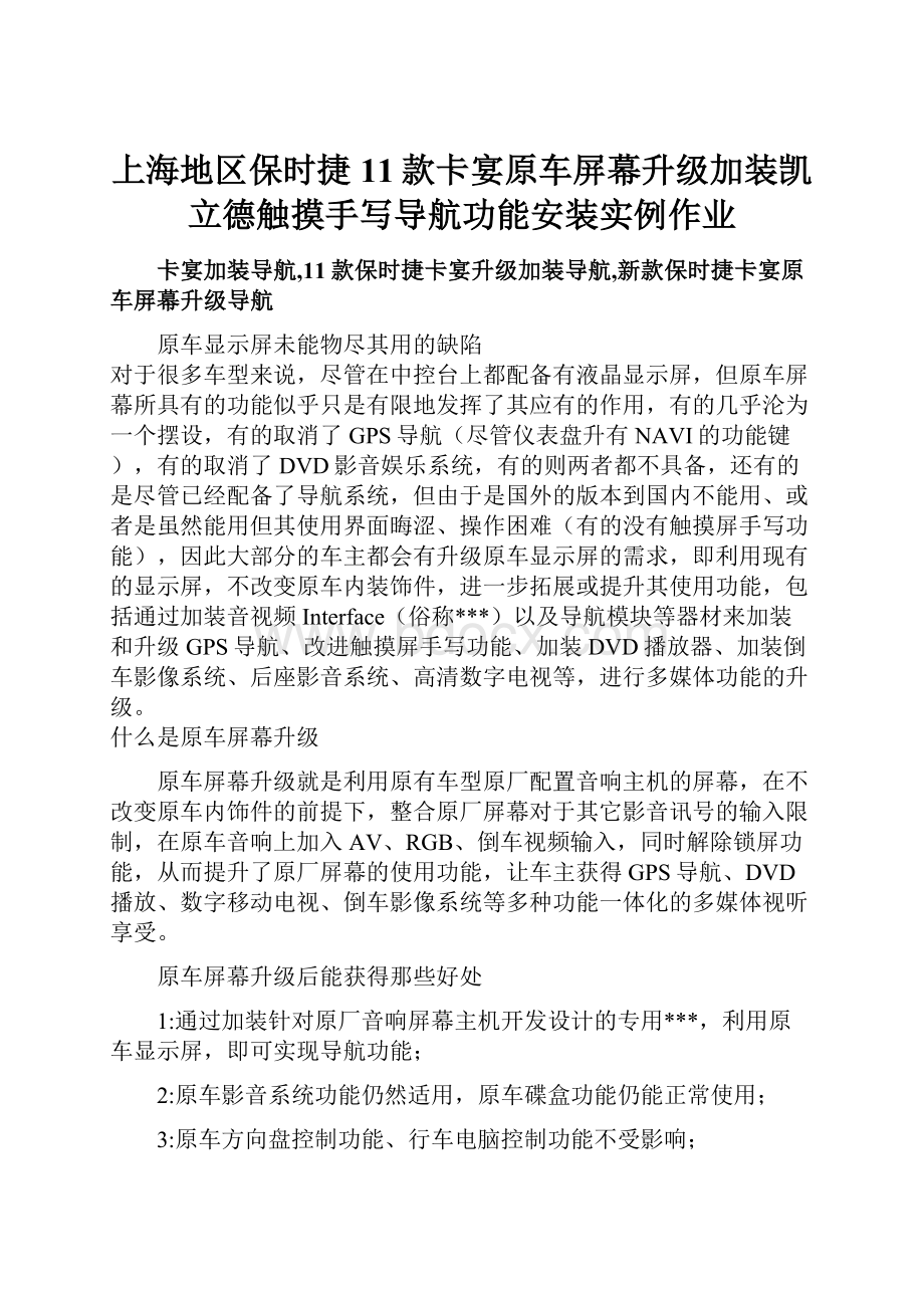 上海地区保时捷11款卡宴原车屏幕升级加装凯立德触摸手写导航功能安装实例作业Word文档格式.docx_第1页