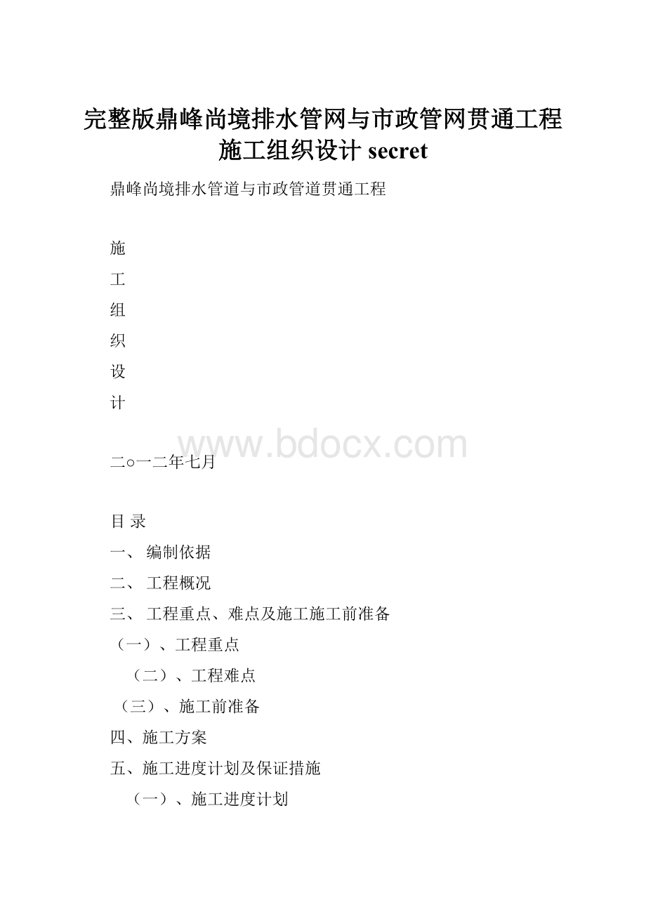 完整版鼎峰尚境排水管网与市政管网贯通工程施工组织设计secretWord文件下载.docx_第1页