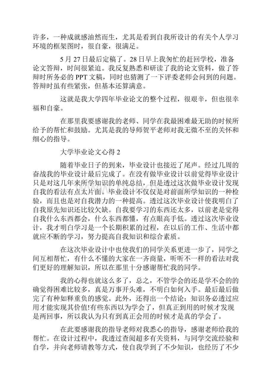 大学毕业论文心得5篇精选案例Word格式文档下载.docx_第3页