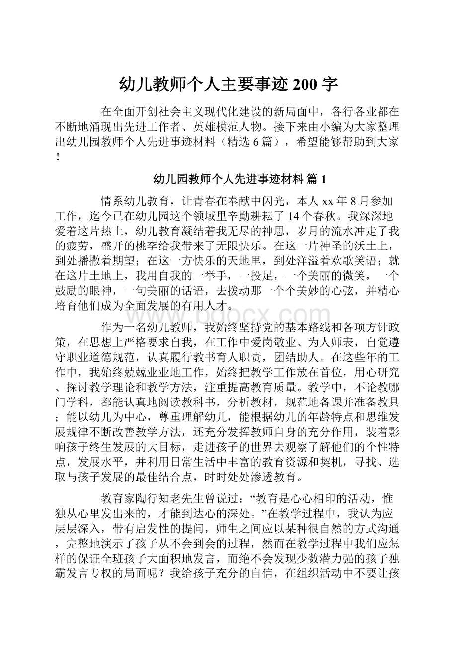 幼儿教师个人主要事迹200字.docx_第1页