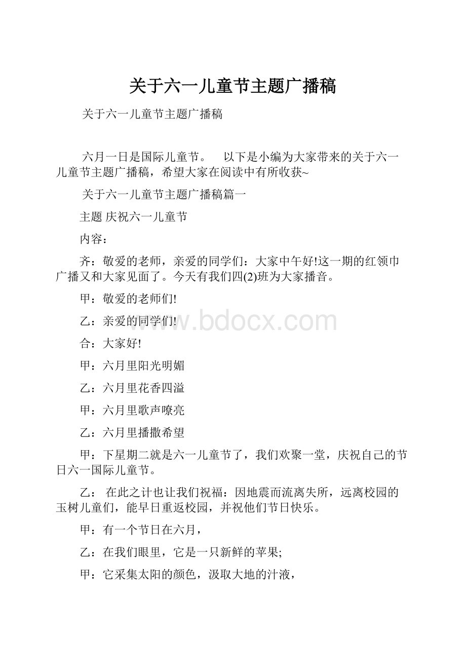 关于六一儿童节主题广播稿Word文档格式.docx