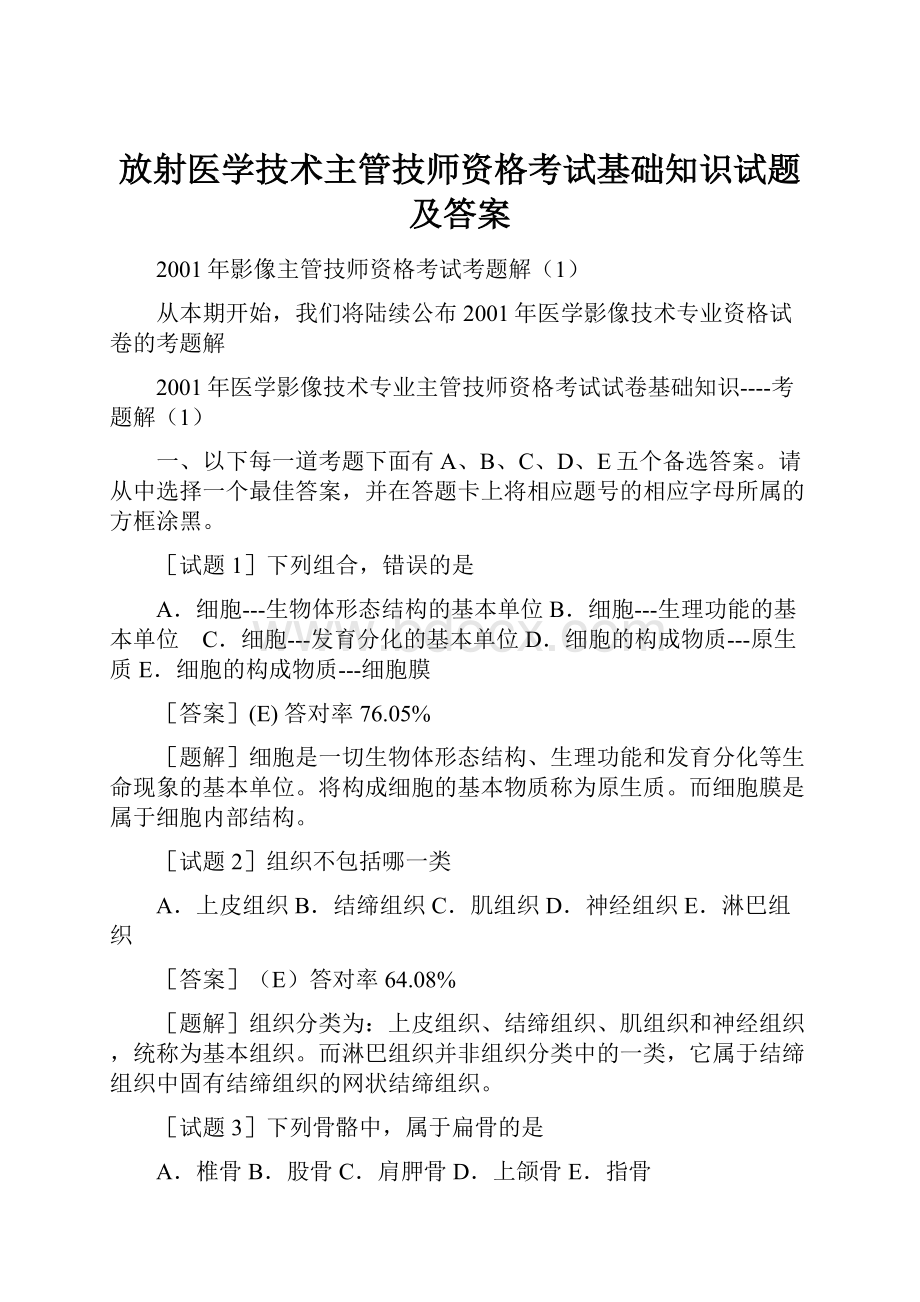 放射医学技术主管技师资格考试基础知识试题及答案.docx_第1页