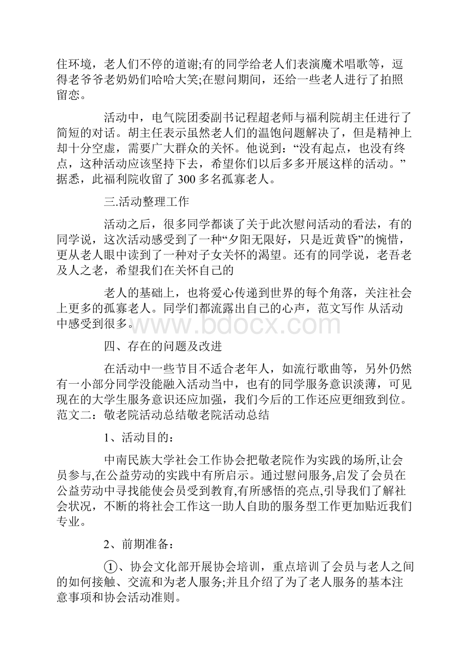 养老院志愿者活动Word格式.docx_第2页