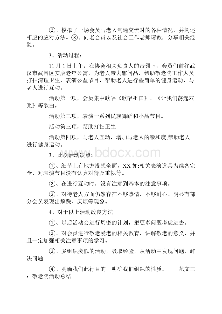 养老院志愿者活动Word格式.docx_第3页