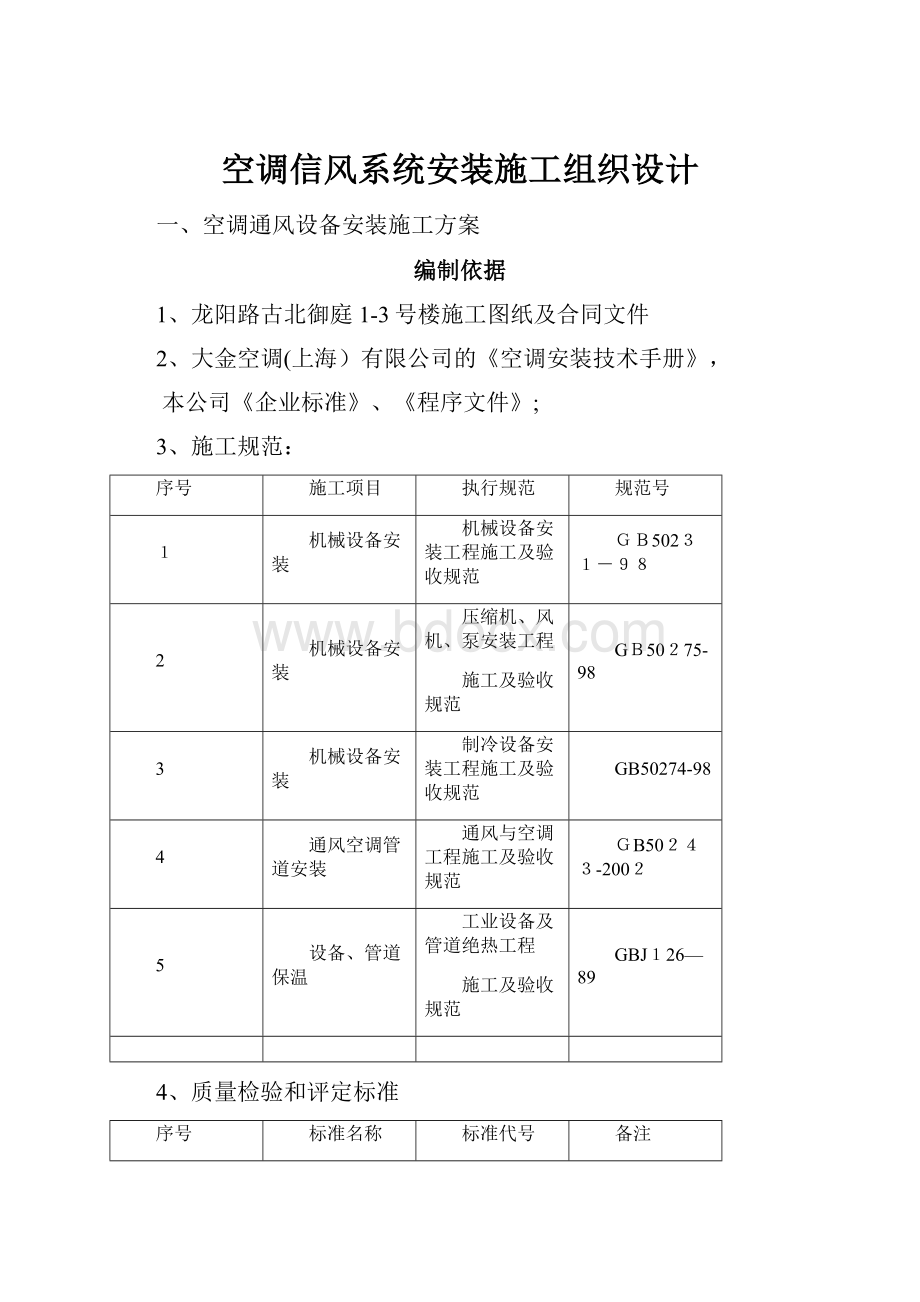 空调信风系统安装施工组织设计Word下载.docx_第1页