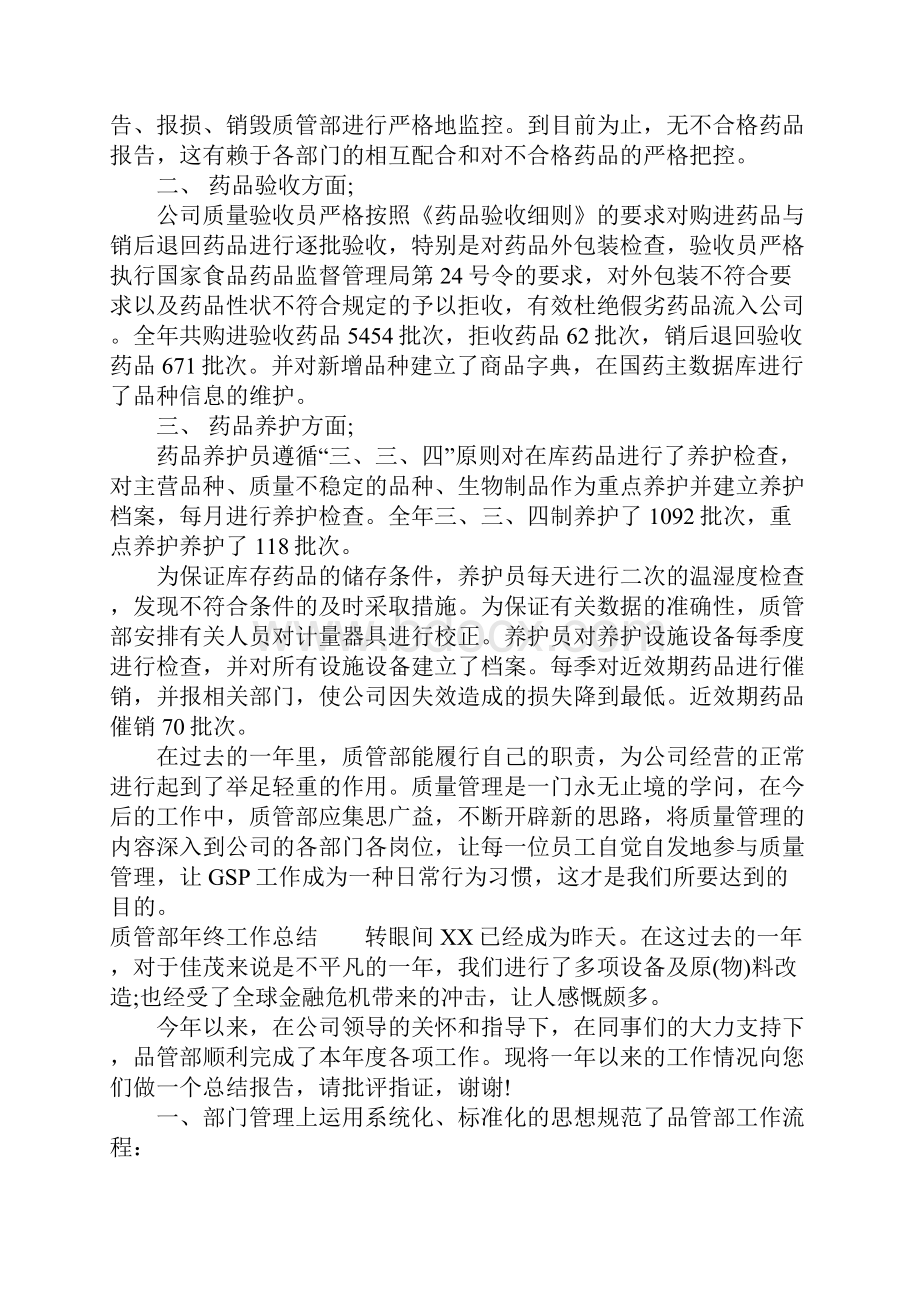 最新总结模板质管部年终工作总结.docx_第2页