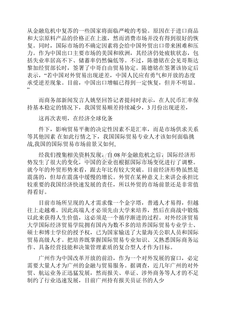 外贸市场调研报告Word格式文档下载.docx_第3页