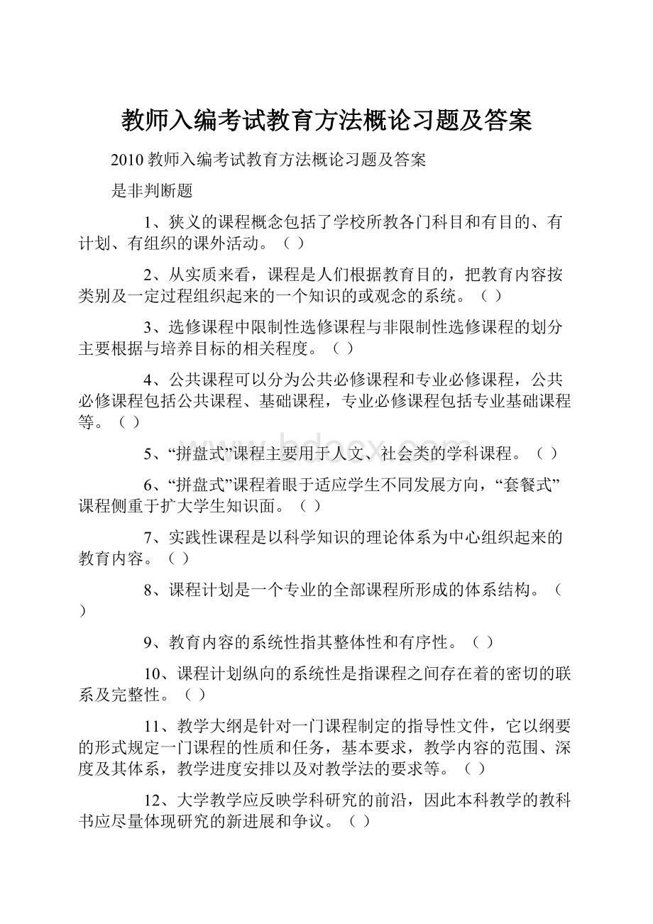 教师入编考试教育方法概论习题及答案.docx_第1页