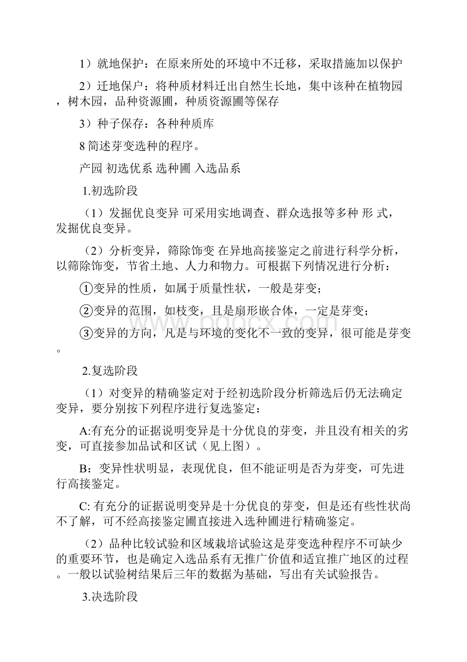 园艺植物育种学总论简答题及答案.docx_第3页