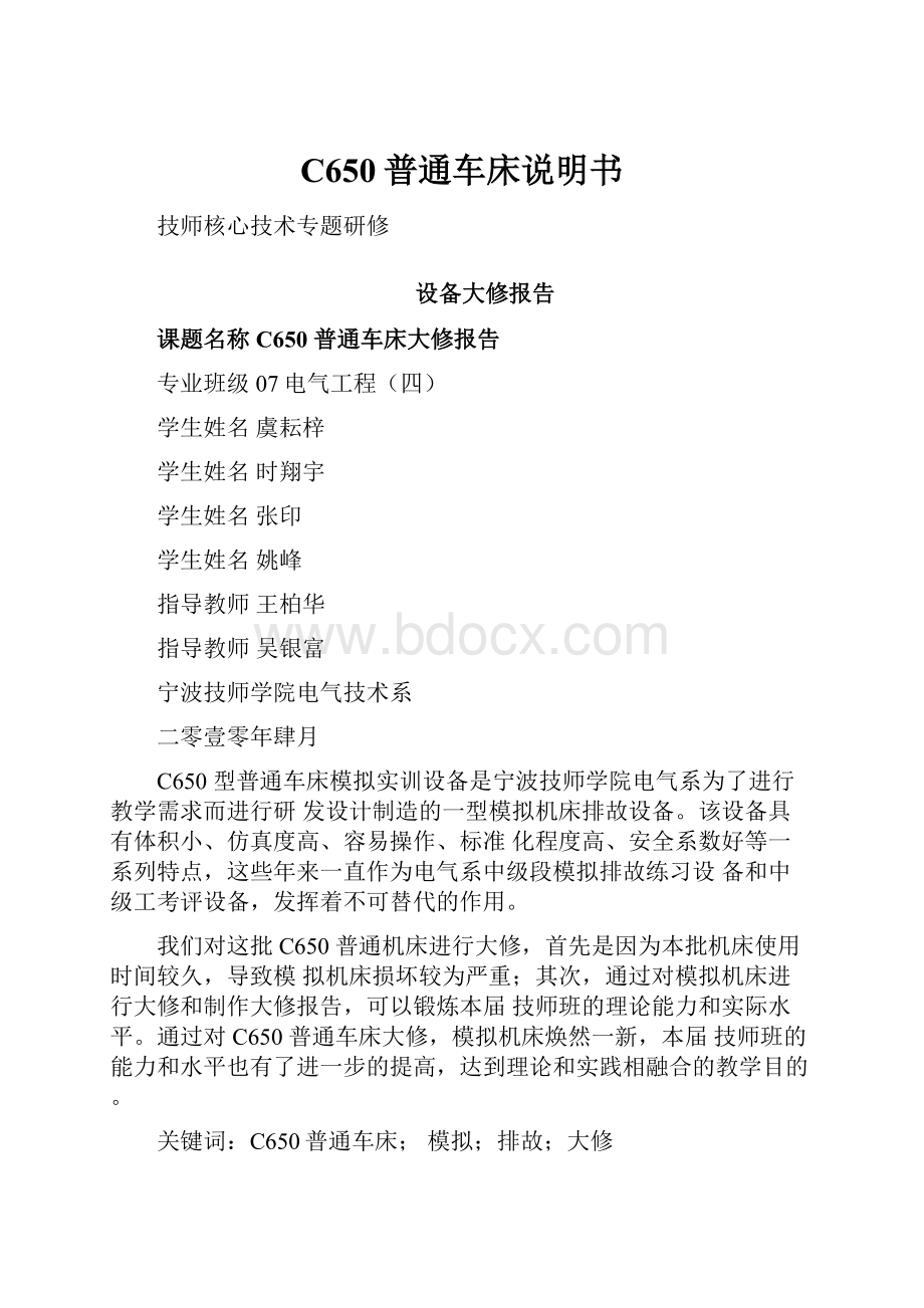 C650普通车床说明书Word文件下载.docx_第1页