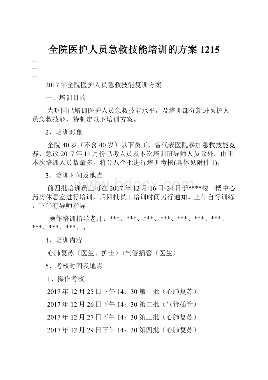 全院医护人员急救技能培训的方案1215.docx