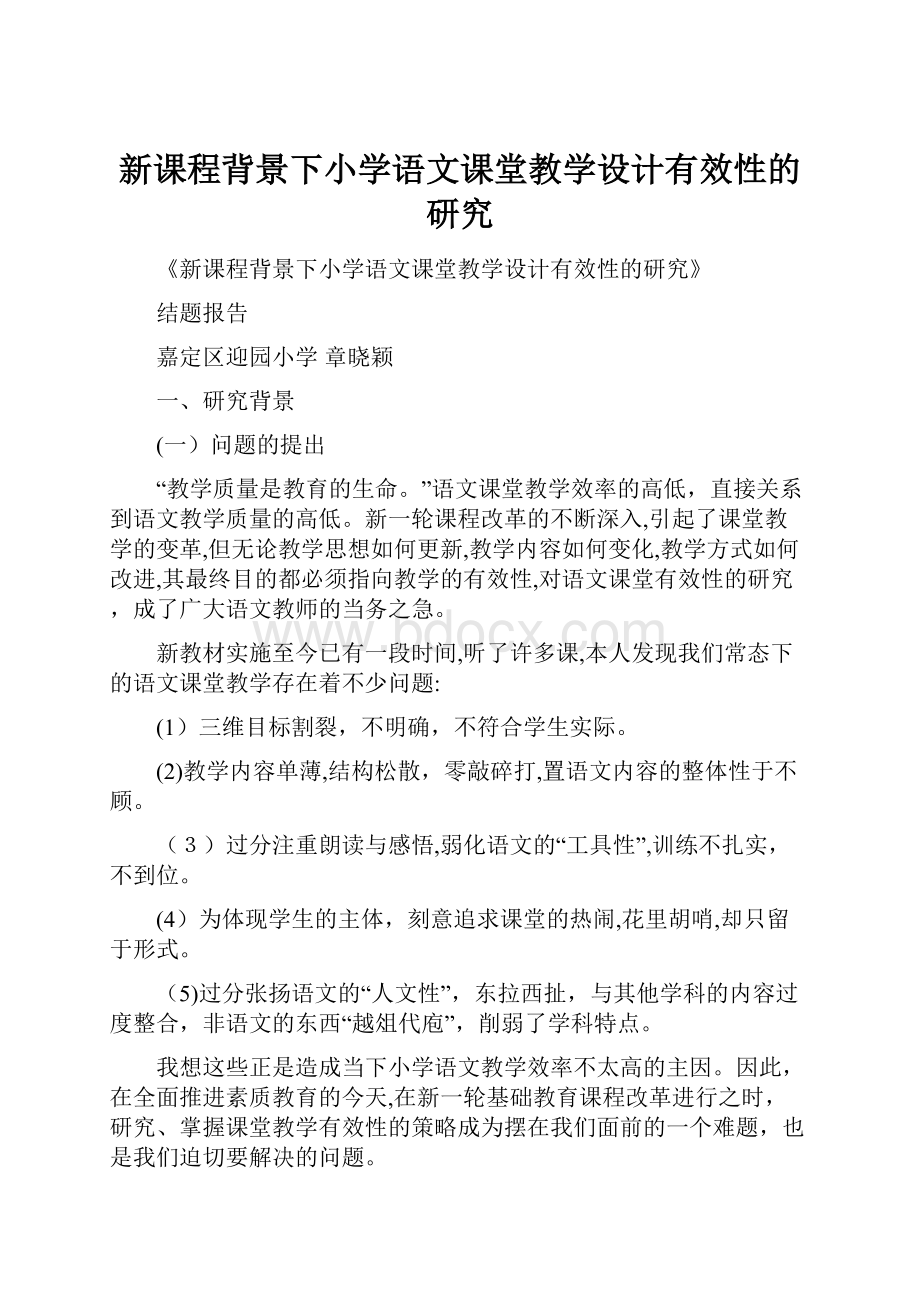 新课程背景下小学语文课堂教学设计有效性的研究Word格式.docx_第1页