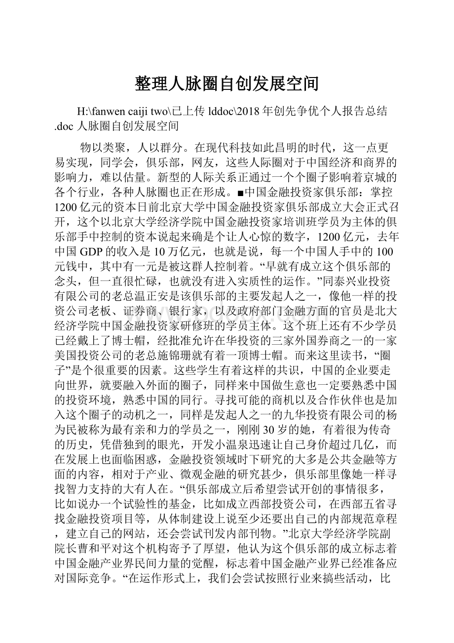 整理人脉圈自创发展空间.docx_第1页