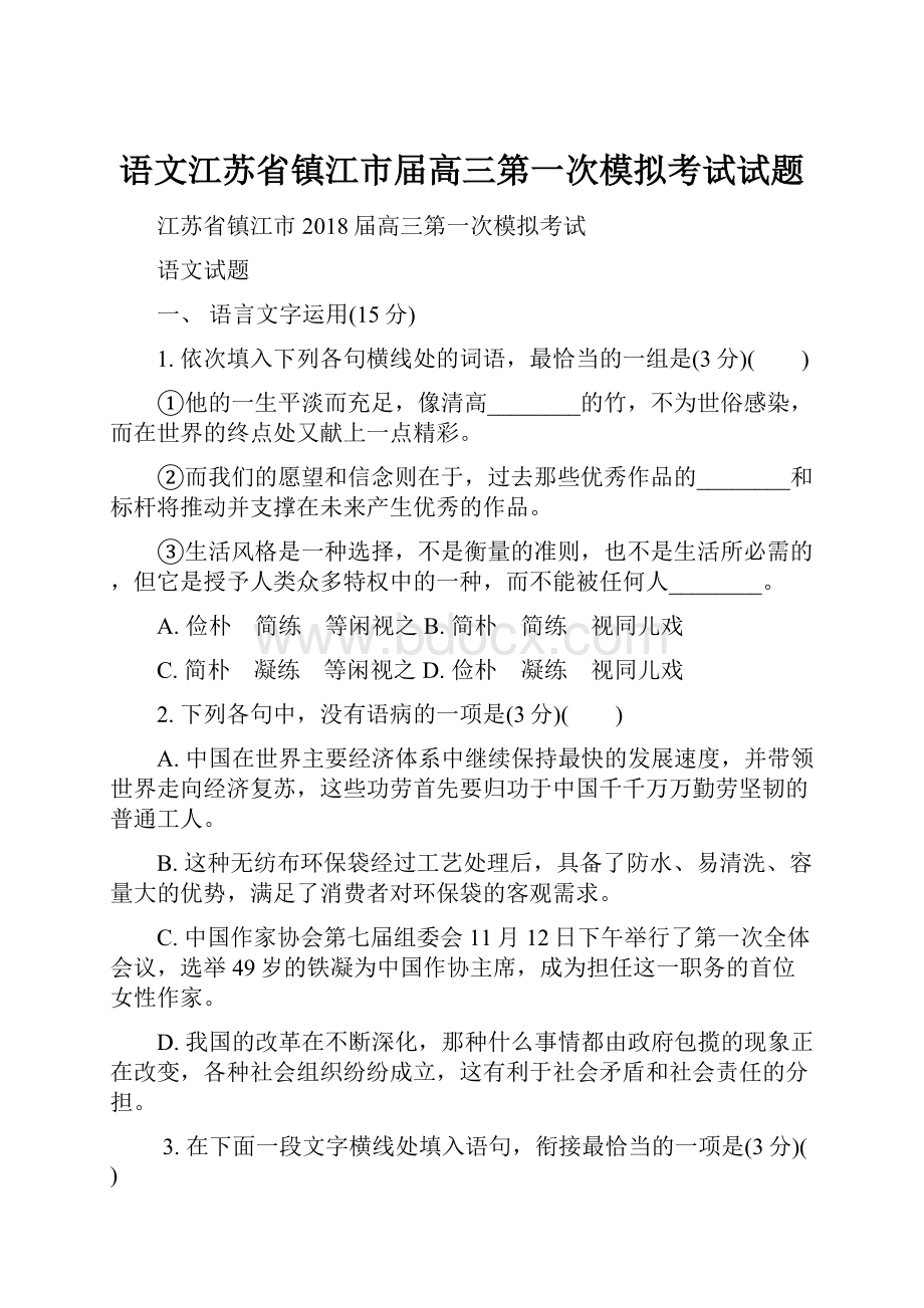 语文江苏省镇江市届高三第一次模拟考试试题Word文档下载推荐.docx_第1页