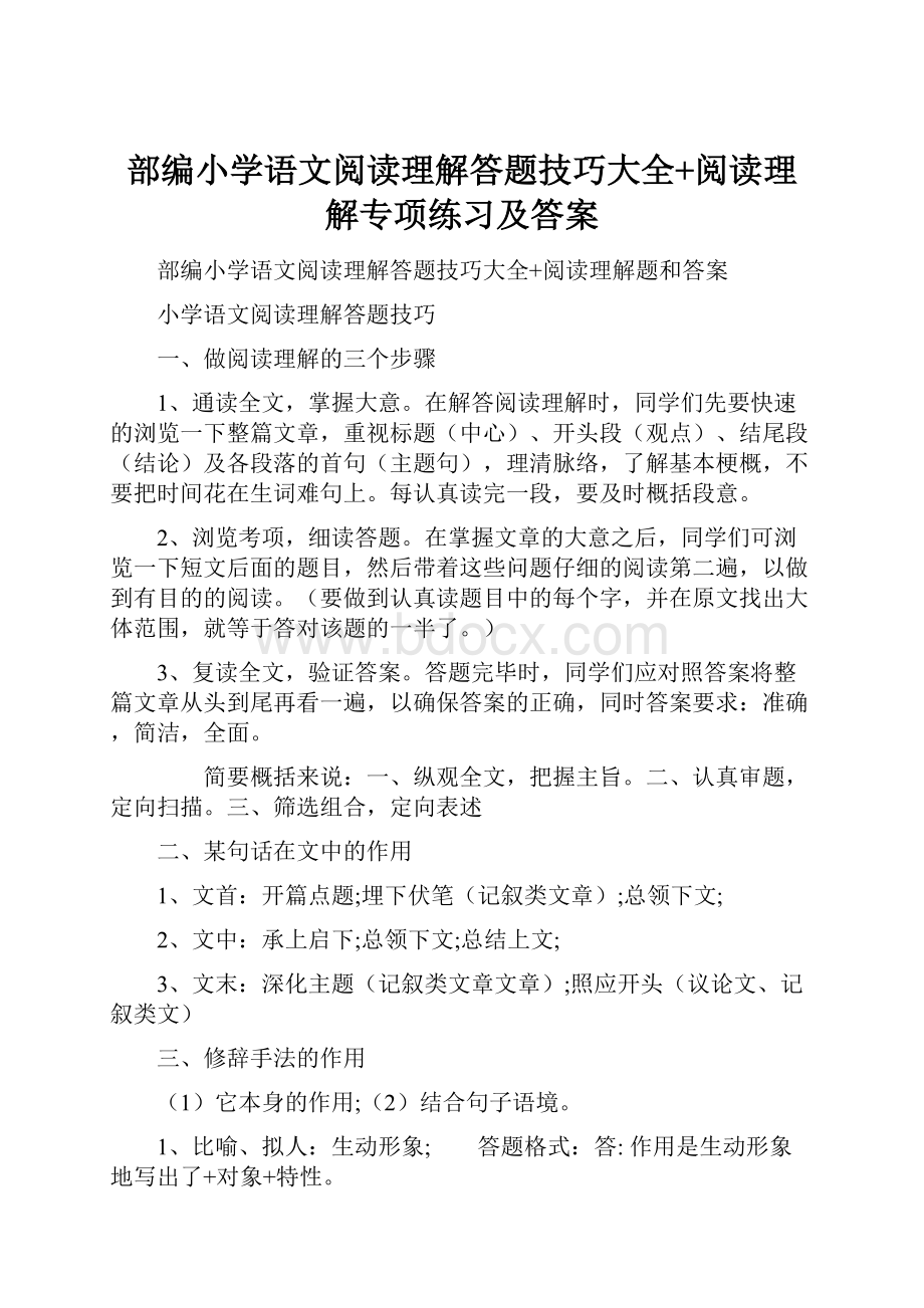 部编小学语文阅读理解答题技巧大全+阅读理解专项练习及答案.docx_第1页