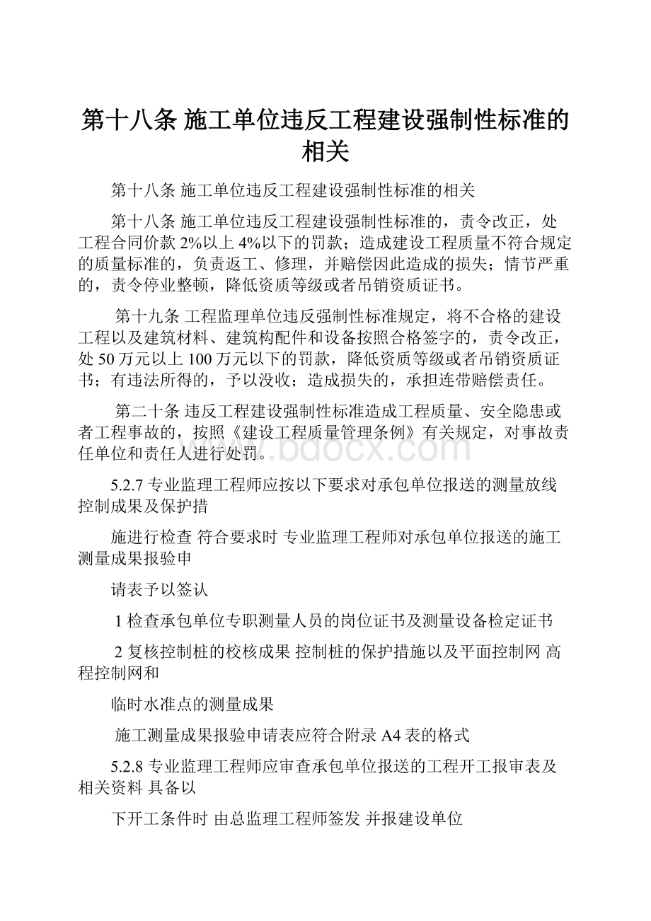 第十八条 施工单位违反工程建设强制性标准的相关.docx